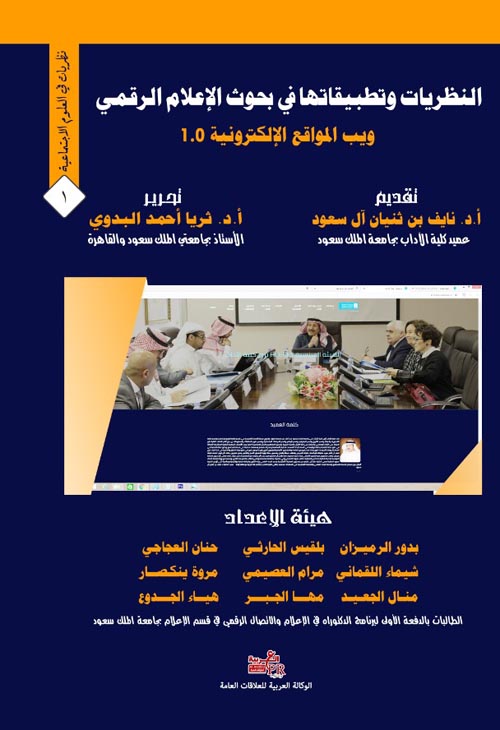النظريات وتطبيقاتها في بحوث الإعلام الرقمي ويب المواقع الإلكترونية 1.0