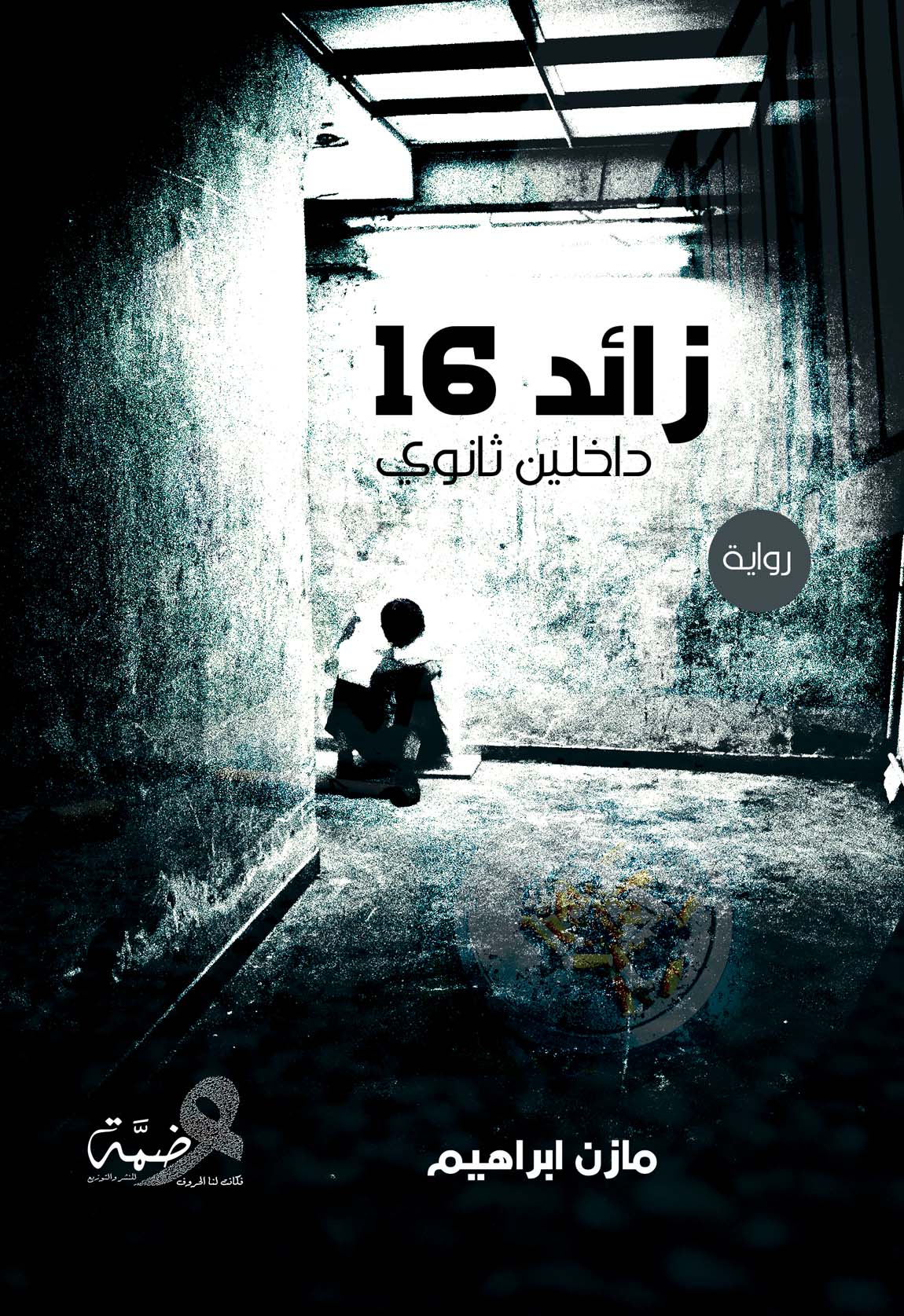 زائد 16:داخلين ثانوي