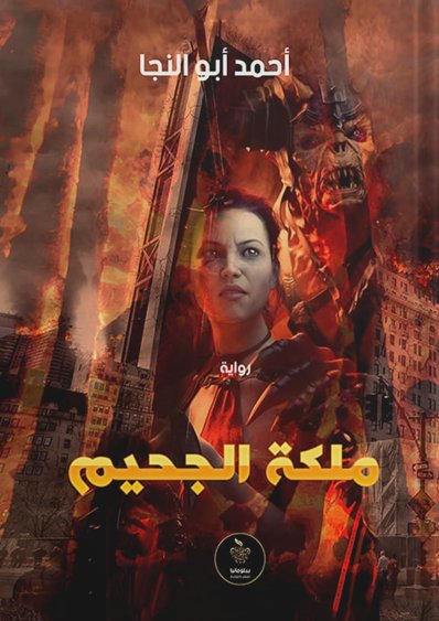 ملكة الجحيم