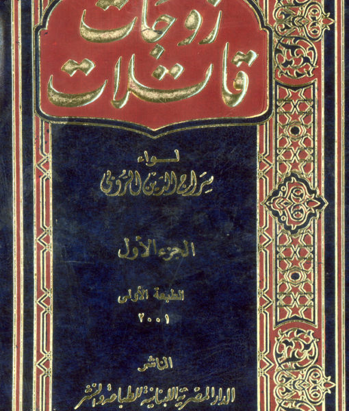 زوجات قاتلات 2 جزء