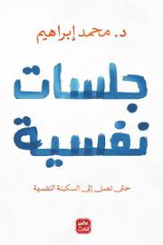 جلسات نفسية: حتى تصل إلي السكينة النفسية