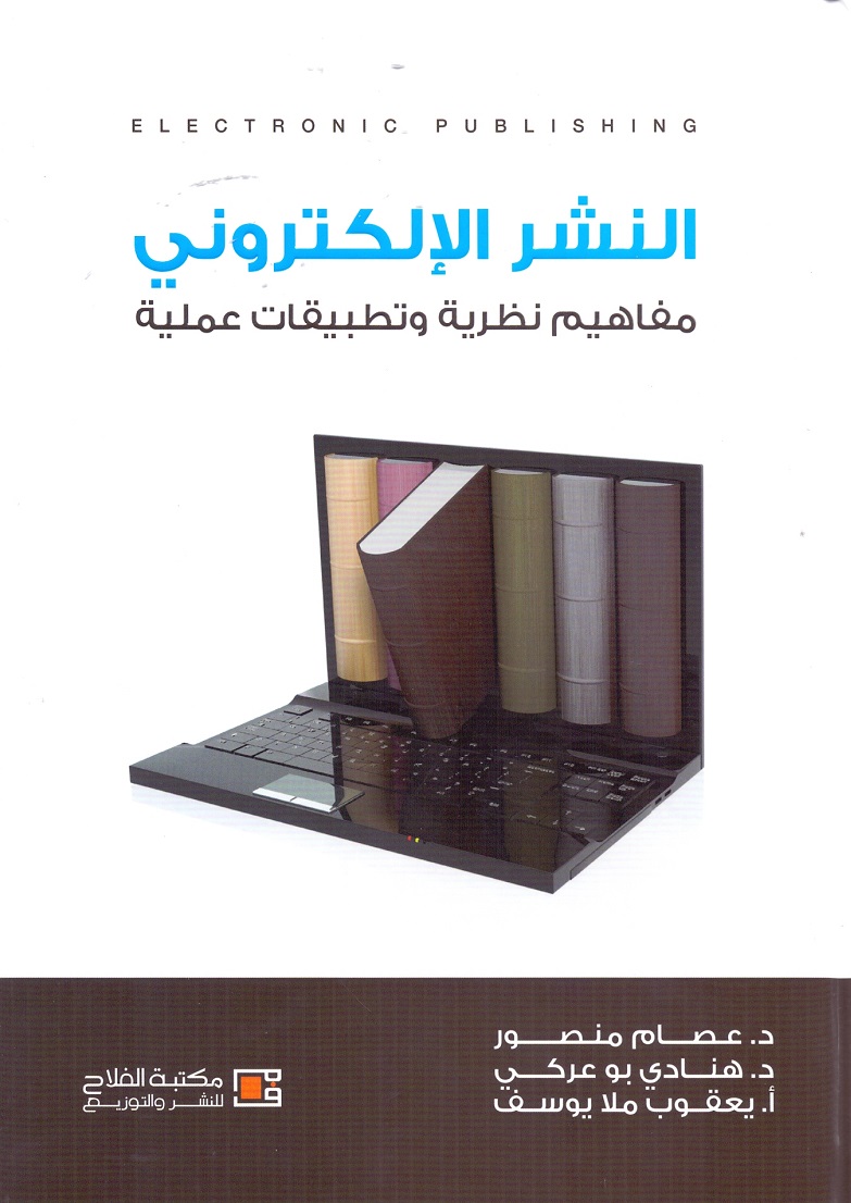 النشر الإلكتروني فى المكتبات ومراكز المعلومات مفاهيم نظرية وتطبيقات عمليه