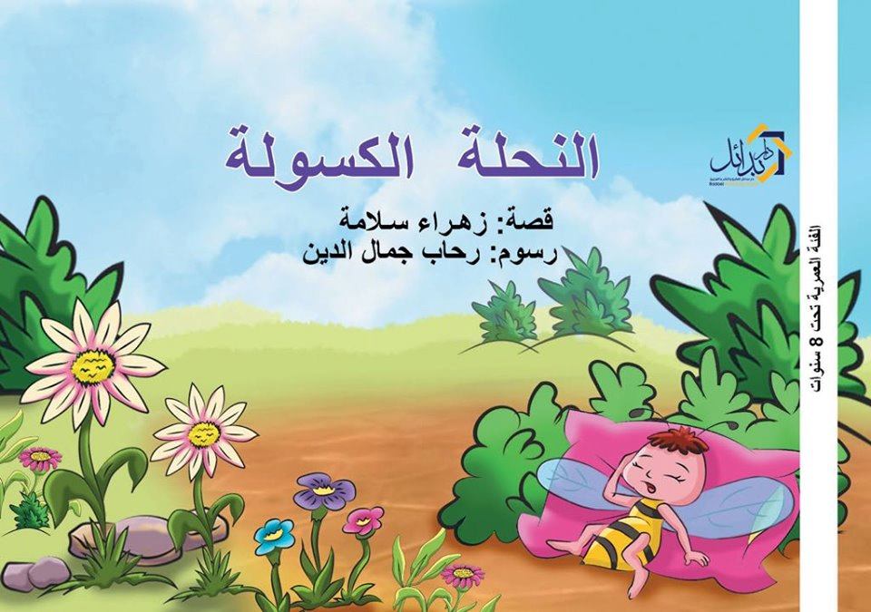 النحلة الكسولة