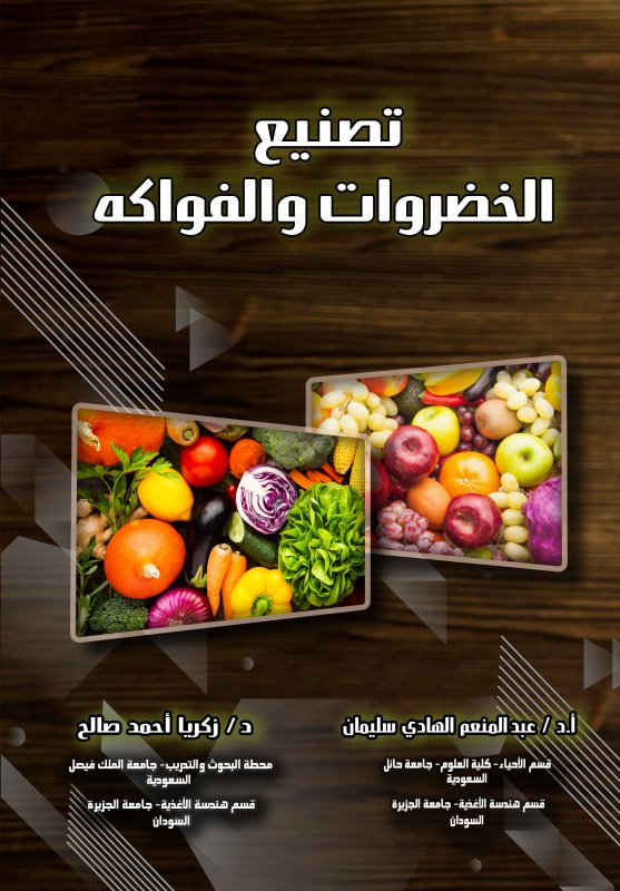 تصنيع الخضروات والفواكه
