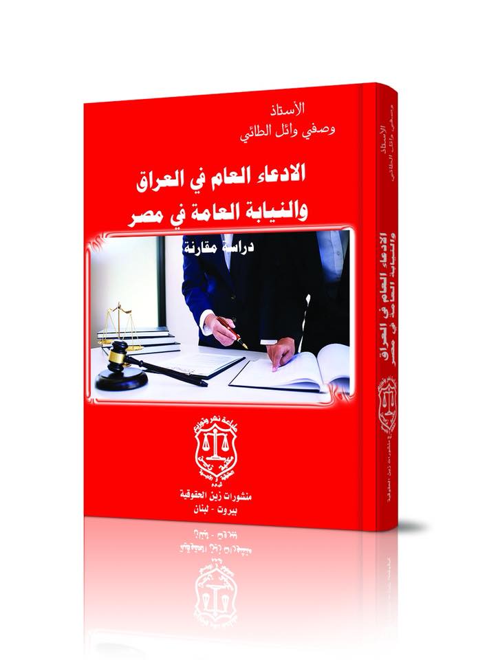 الإدعاء العام في العراق والنيابة العامة في مصر - دراسة مقارنة