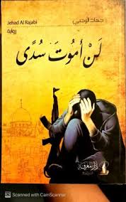 لن أموت سدى