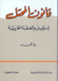 قانون المحتل : إسرائيل والضفة الغربية