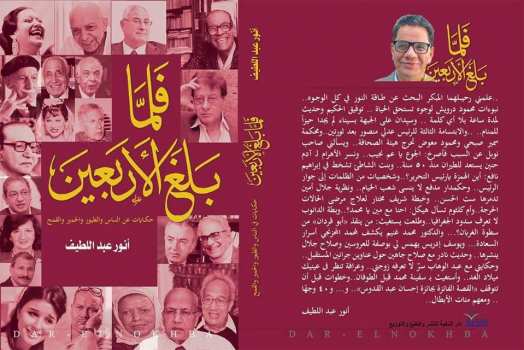 فلما بلغ الأربعين :حكايات عن الناس والطيور والحمير والقمح