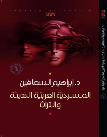 المسرحية العربية الحديثة والتراث