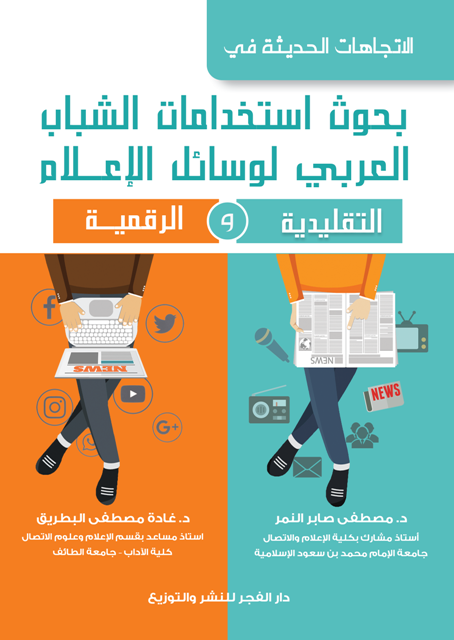 الإتجاهات الحديثة فى بحوث استخدامات الشباب العربى لوسائل الإعلام التقليدية والرقمية
