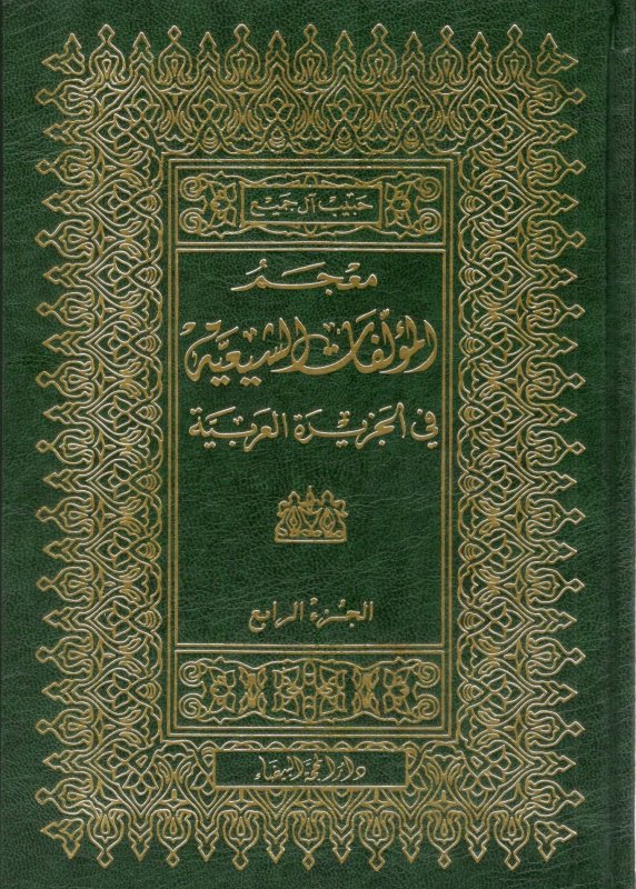 معجم المؤلفات الشيعية - الجزء الرابع