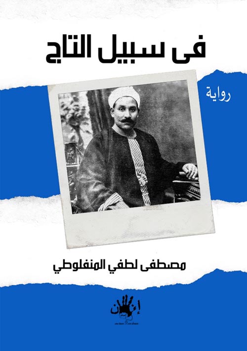 فى سبيل التاج