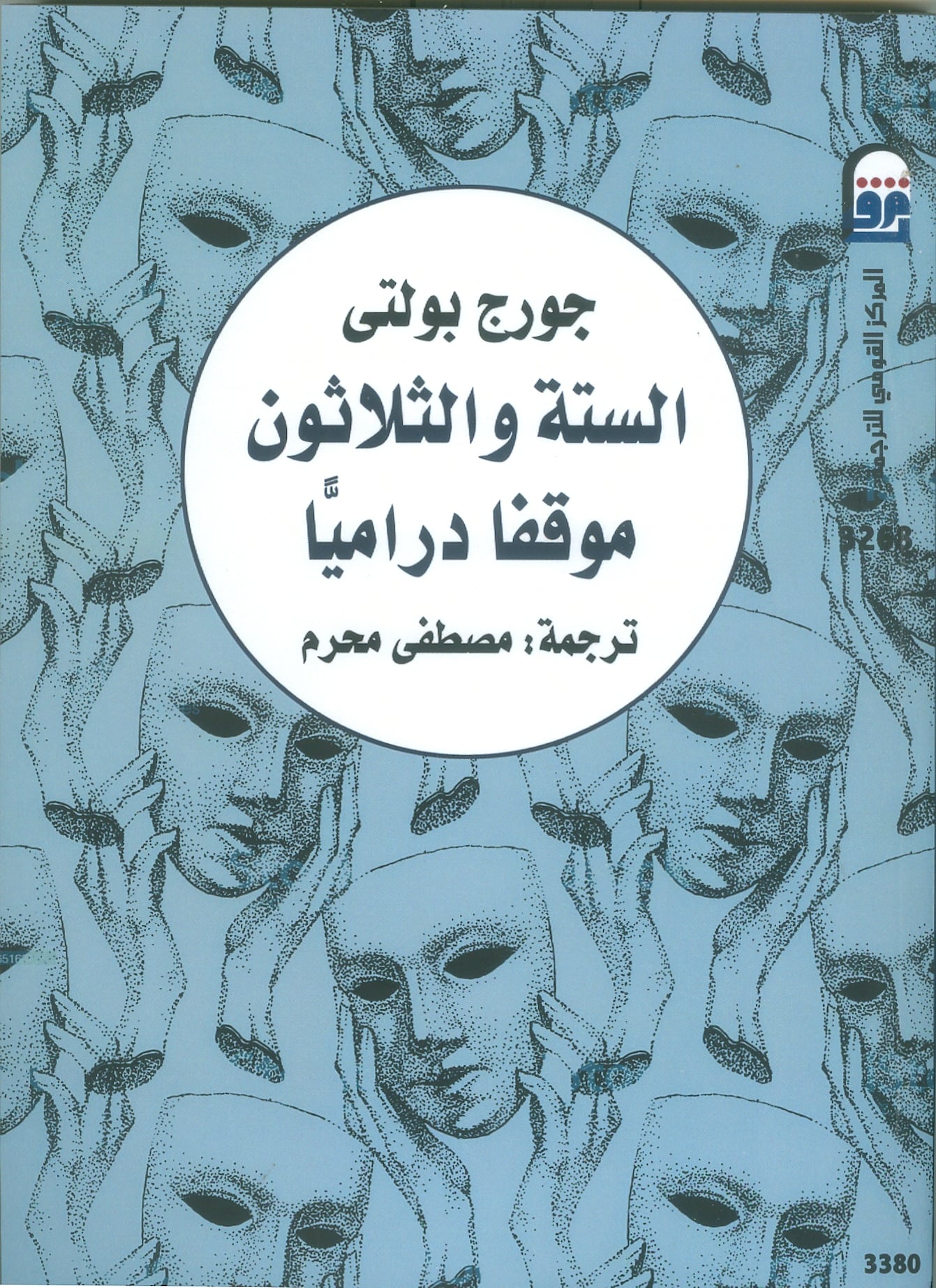 الستة والثلاثون موقفا دراميا