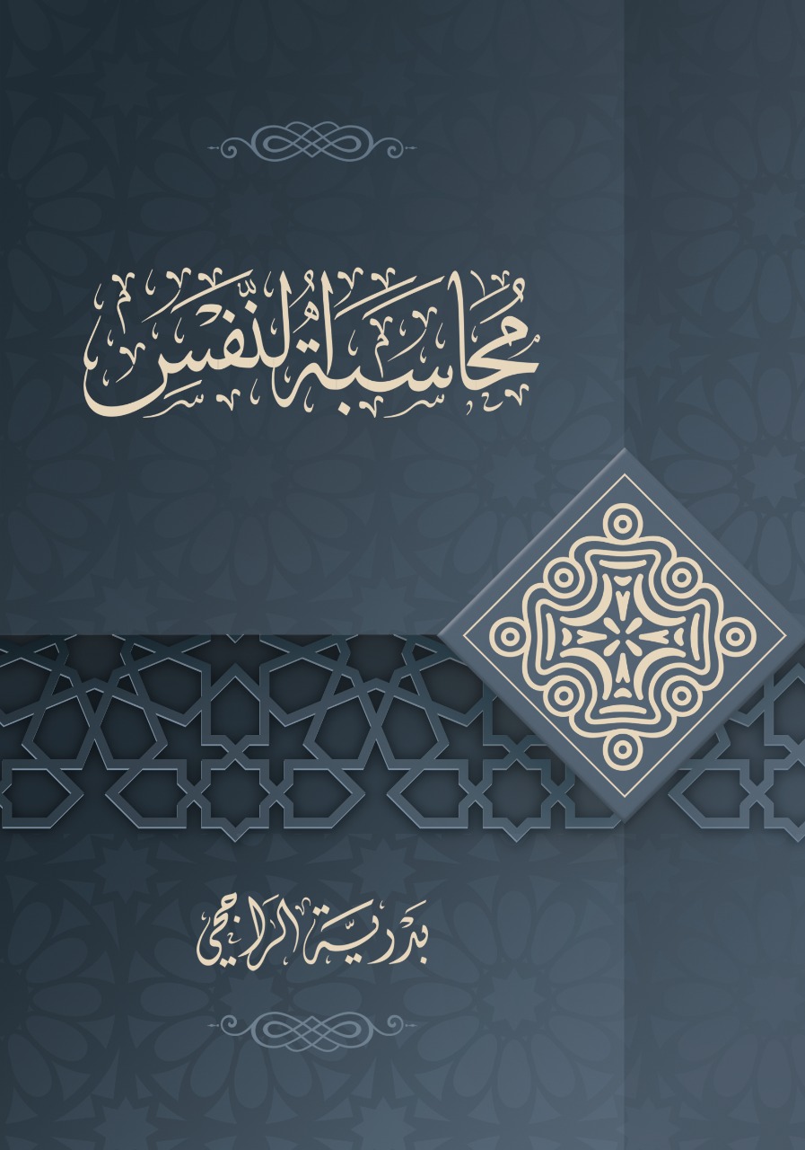 محاسبة النفس