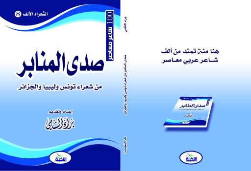 صدى المنابر من شعراء تونس وليبيا والجزائر