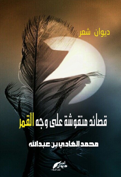 قصائد منقوشة على وجه القمر