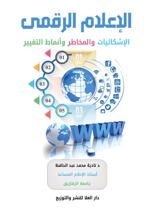 الإعلام الرقمي: الإشكاليات والمخاطر وأنماط التغيير