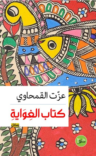 كتاب الغواية