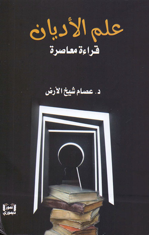 علم الأديان : قراءة معاصرة