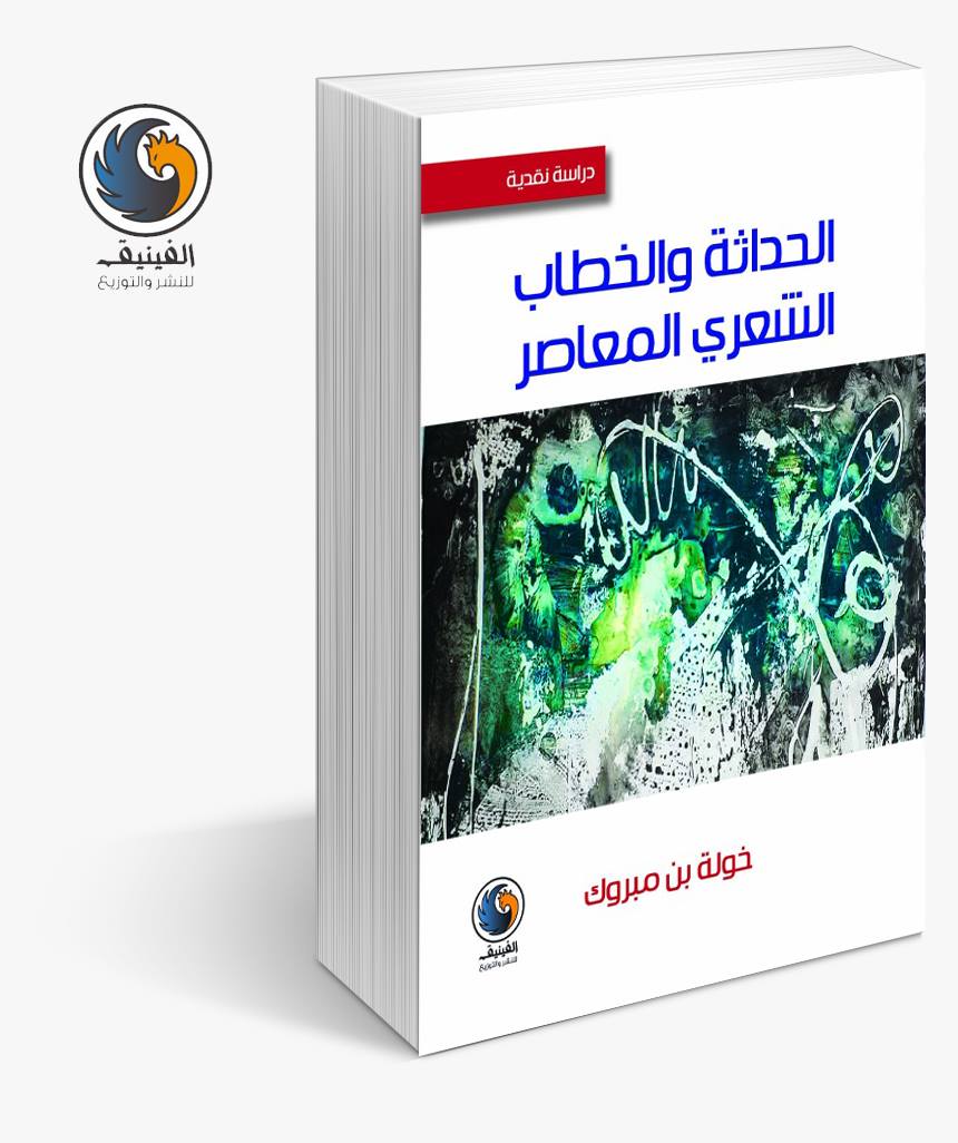 الحداثة والخطاب الشعري المعاصر