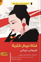 فتاة نيبال الثرية