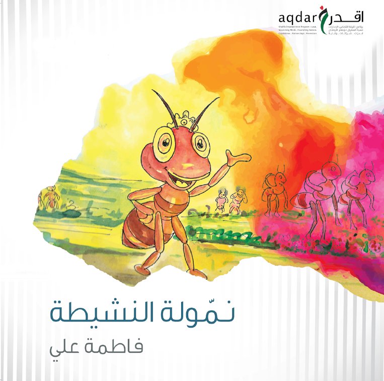 نمولة النشيطة