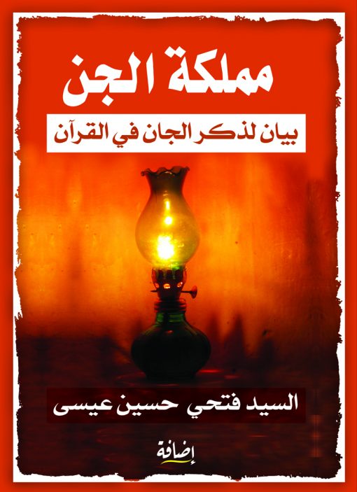 مملكة الجن: بيان لذكر الجان في القرآن