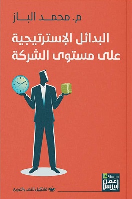 البدائل الاستراتيجية على مستوى الشركة