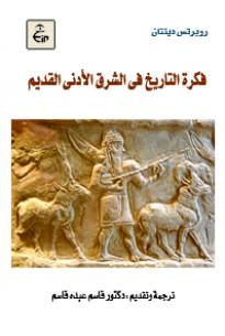 فكرة التاريخ فى الشرق الأدنى القديم