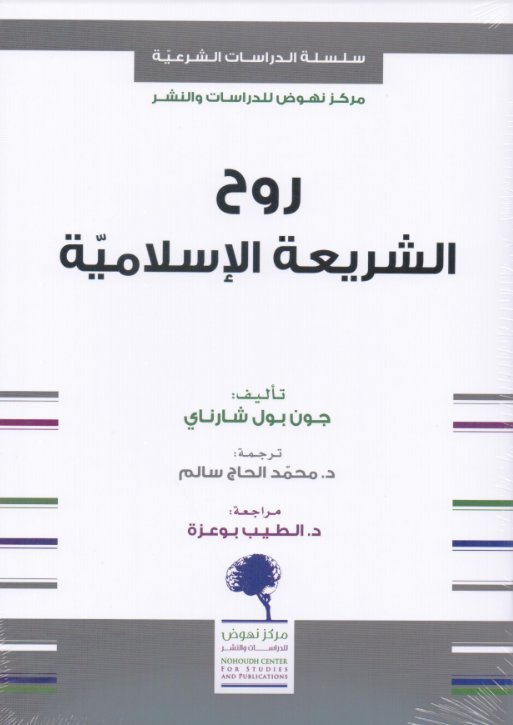 روح الشريعة الإسلامية