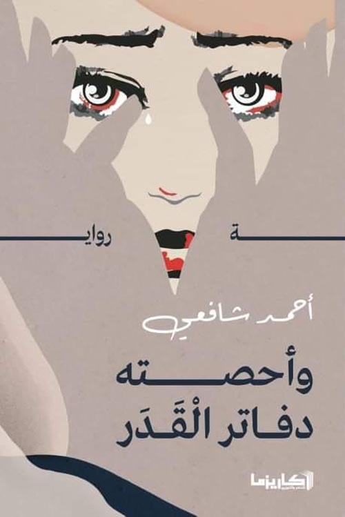 وأحصتة دفاتر القدر