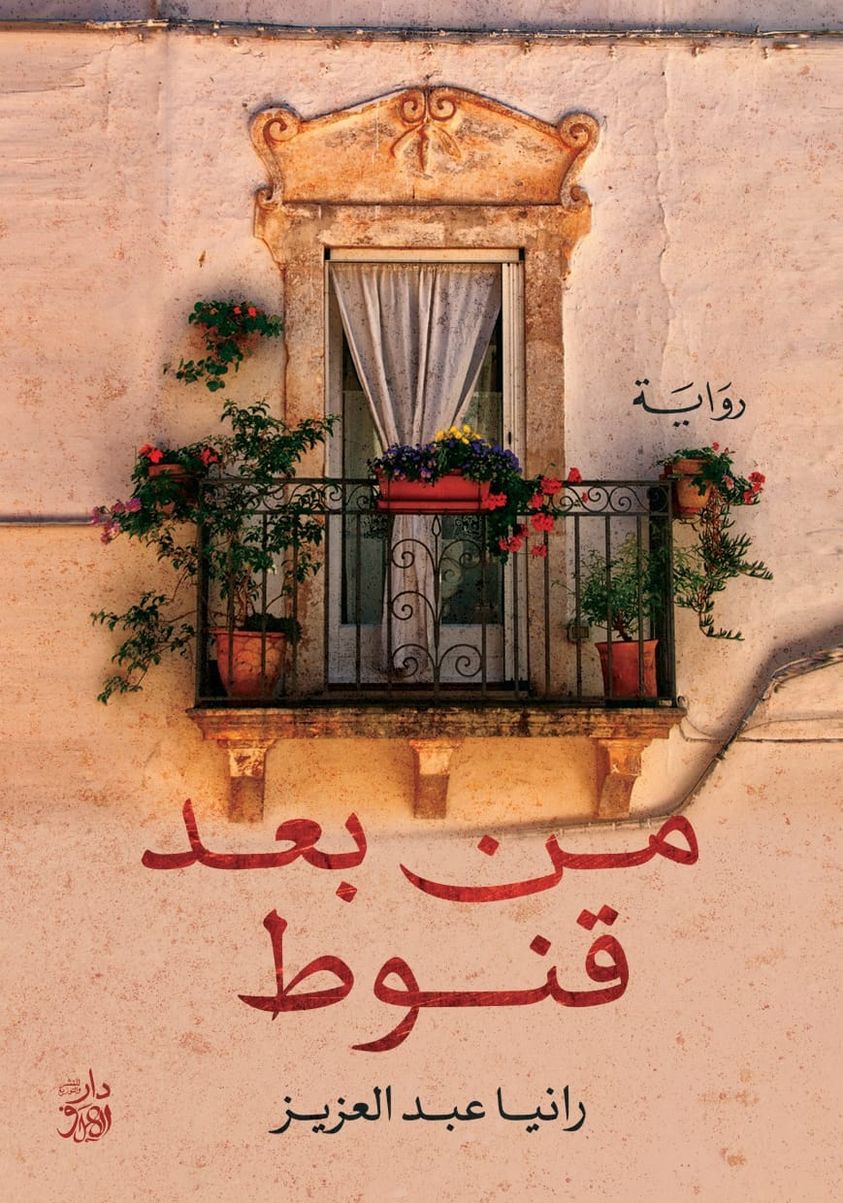 من بعد قنوط