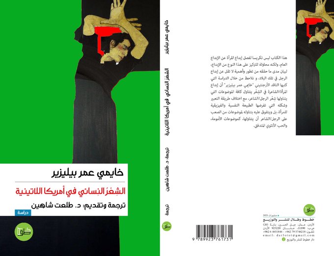 الشعر النسائي في أمريكا اللاتينية