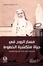 مسار الروح في حياة متكسّرة الخطوط - مسيرة ماري دو لا باسيون الروحيّة