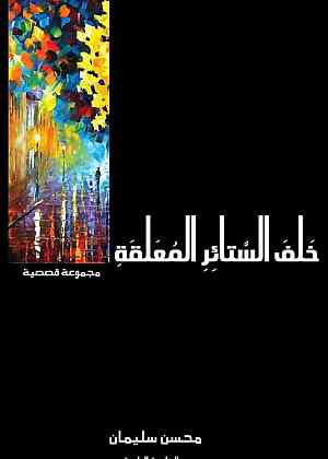 خلف الستائر المعلقة