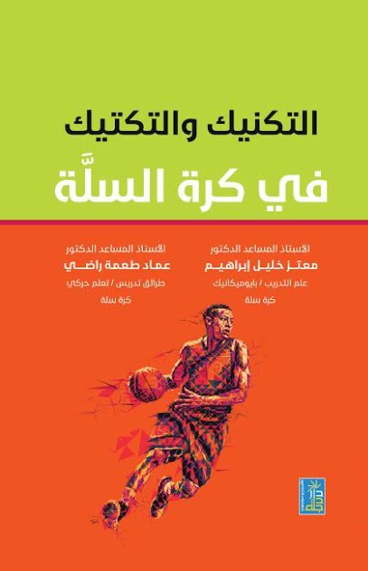 التكنيك والتكتيك في كرة السلة
