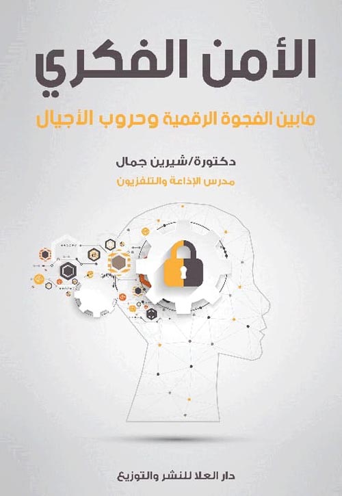 الأمن الفكري : ما بين الفجوة الرقمية وحروب الأجيال