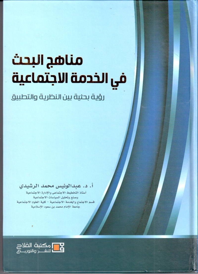مناهج البحث في الخدمة الاجتماعية : رؤية بحثية بين النظرية والتطبيق
