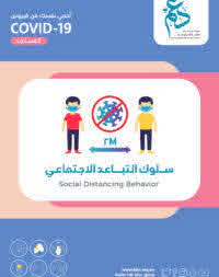 مطوية سلوك التباعد الاجتماعي
