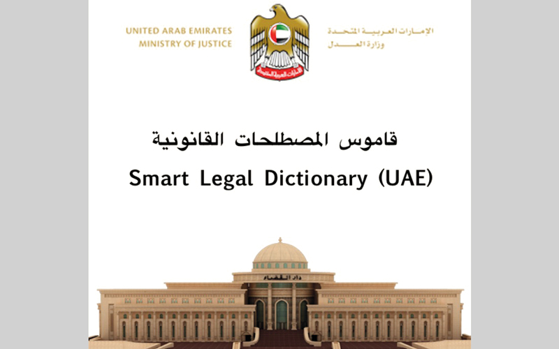 قاموس المصطلحات القانونية لدولة الإمارات العربية المتحدة الخاص بوزارة العدل