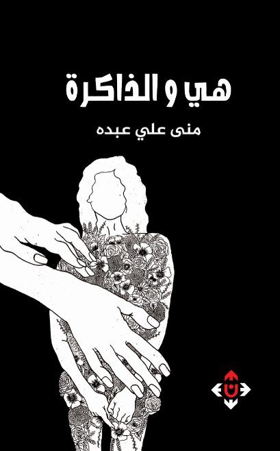 هي والذاكرة