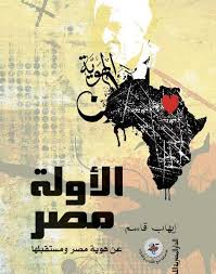 الأولة مصر - عن هوية مصر ومستقبلها