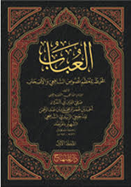 العباب المحيط بمعظم نصوص الشافعي والأصحاب