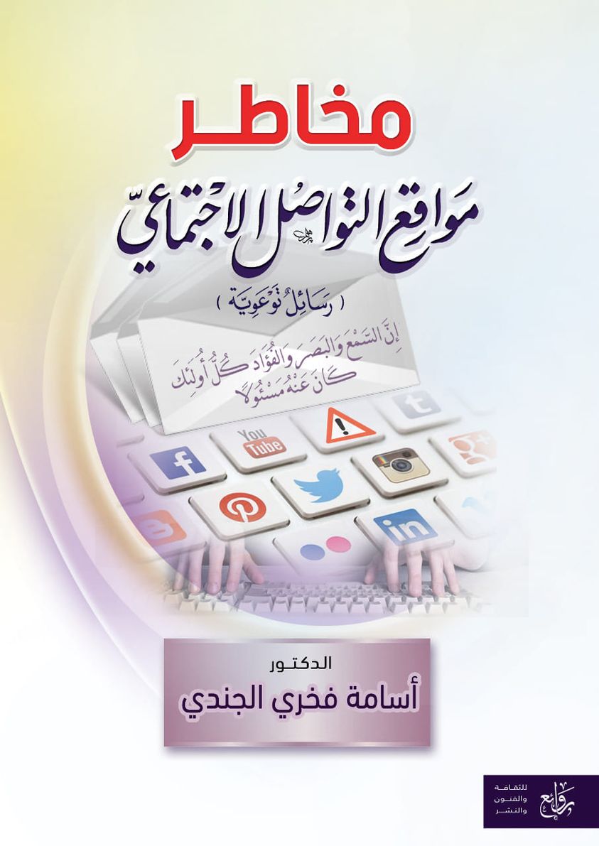 مخاطر مواقع التواصل الاجتماعي .. رسائل توعوية