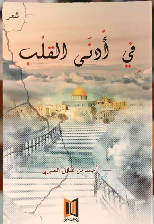 في أدنى القلب