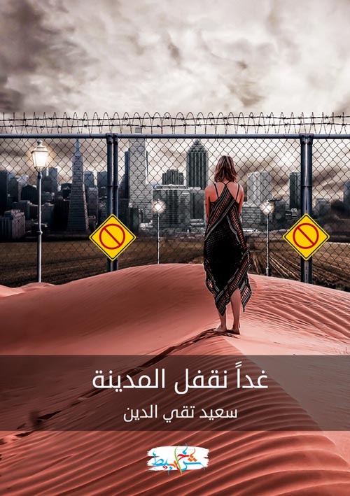 غدا نقفل المدينة