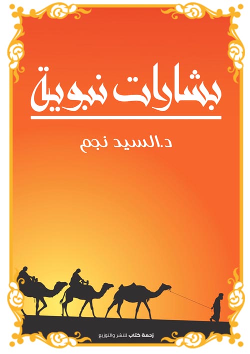 بشارات نبوية