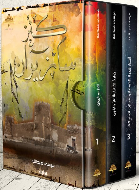 مجموعة كنز سازيران : 1 – 3 – داخل صندوق