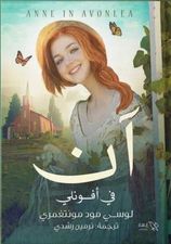 آن في أفونلي