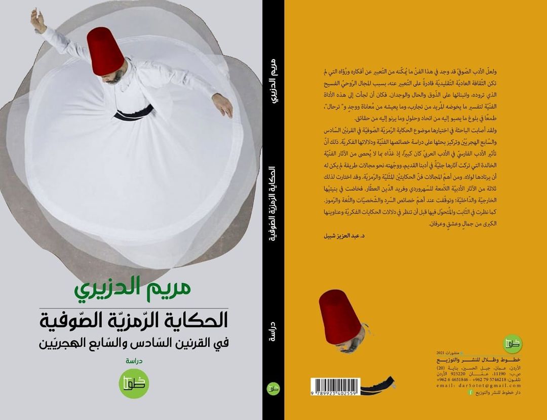 الحكاية الرمزية الصوفية في القرنين السادس والسابع الهجريين